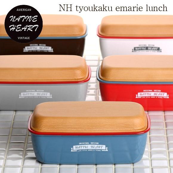 弁当箱 Nh 長角エマリエランチ メンズ 男子 1段 大容量 おしゃれ 日本