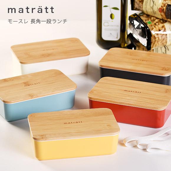 弁当箱 Showa モースレ Matratt 長角一段ランチ レディース かわいい １段 おしゃれ 日本製 弁当箱 抗菌 北欧 お弁当箱 ランチボックス Shw 1313 アイビープラン 通販 Yahoo ショッピング
