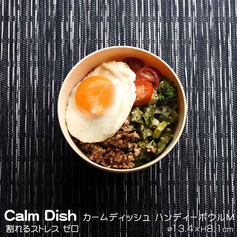 【名入れ可、ロゴ入れ可】 Calm Dish カームディッシュ　ハンディーボウルM  食器 ランチプレート 皿 プラスチック 電子レンジ可 食洗機可 TAKENAKA　竹中｜ibplan｜07