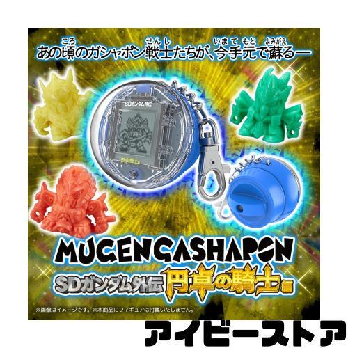ムゲンガシャポン SDガンダム 円卓の騎士編