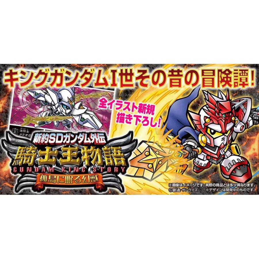 新約SDガンダム外伝 騎士王物語 孤島に眠る幻獣