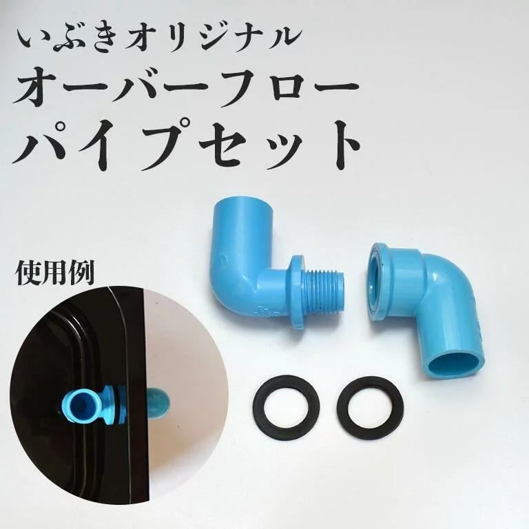 オーバーフローパイプ(オス＋メス＋パッキン）セット 単品 水槽 トロ舟 トロファスト 飼育容器 屋外 鉢 大型 プラスチック｜ibuki472