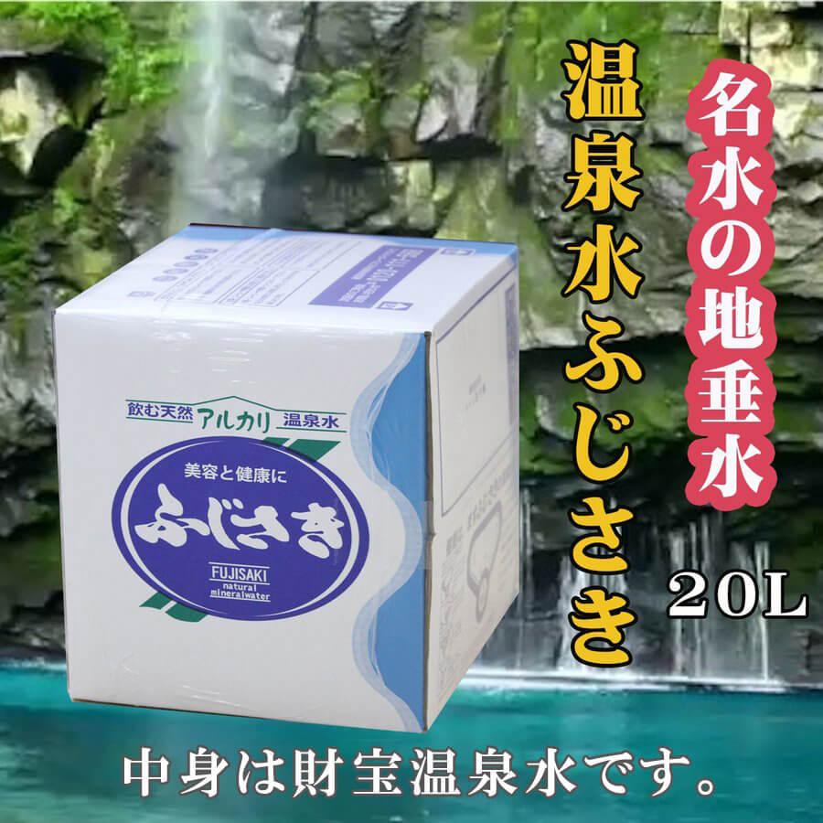 シリカ水 財宝温泉 水 ミネラルウォーター 温泉水ふじさき 20L 「1箱」 財宝温泉水 20リットル 天然アルカリ温泉水 軟水 鹿児島 九州｜ibusukiya