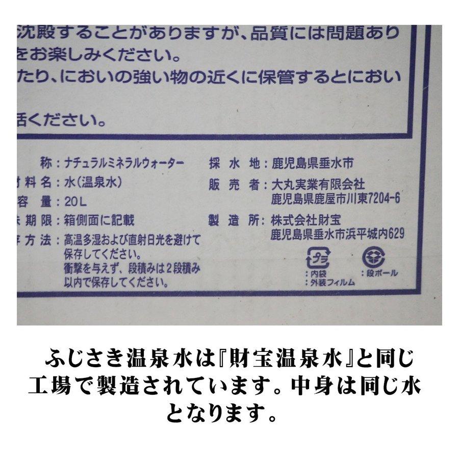 シリカ水 財宝温泉 水 ミネラルウォーター 温泉水ふじさき 20L 「1箱」 財宝温泉水 20リットル 天然アルカリ温泉水 軟水 鹿児島 九州｜ibusukiya｜04