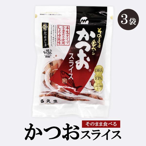 鰹節 無添加 そのまま食べる かつおスライス 60g 3袋 かつお節 半生タイプ おつまみ お菓子 食育 お土産 ギフト 指宿 丸俊｜ibusukiya