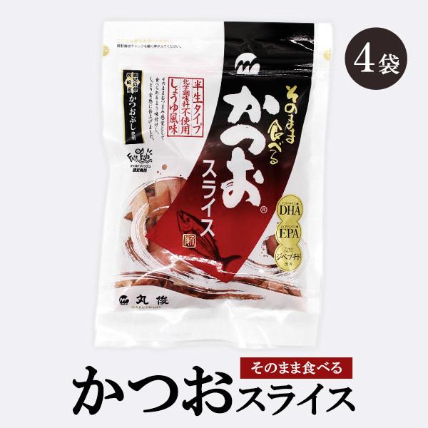 710円 21激安通販 鰹節 無添加 そのまま食べる かつおスライス 60g 4袋 かつお節 半生タイプ おつまみ お菓子 食育 お土産 ギフト 指宿 丸俊