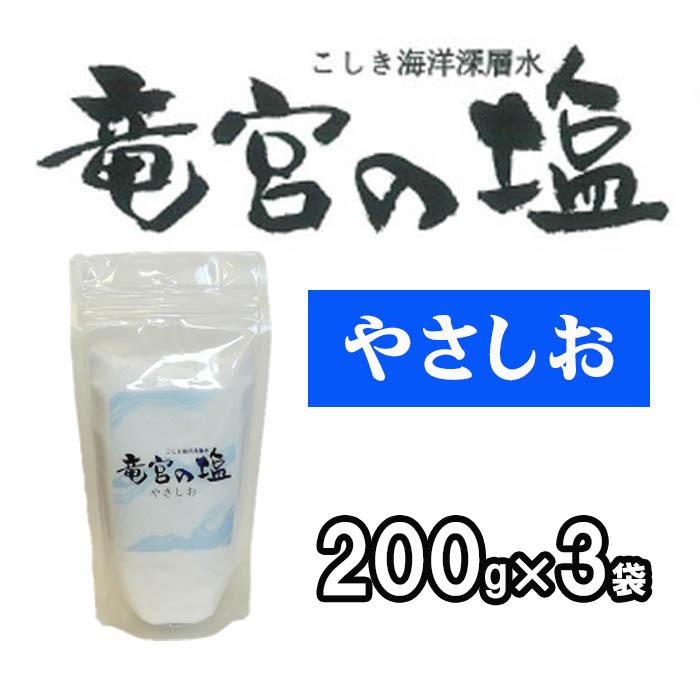 こしき海洋深層水 竜宮の塩 やさしお 200g×3袋 鹿児島産 天日塩 国産
