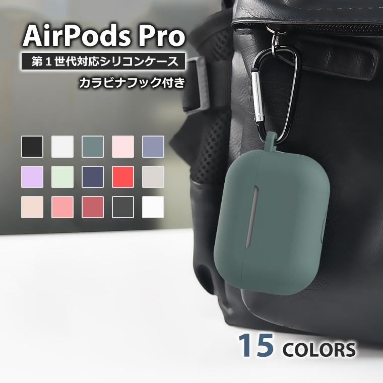 AirPods Pro 第1世代 ケース カラビナ付き シリコン ソフト カバー