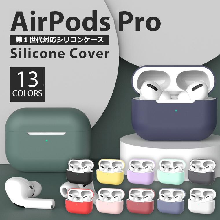 AirPods Pro 第1世代 ケース シリコン ソフト カバー エアーポッズプロ ケース Air Pods Pro 1 カラフル かわいい  保護カバー 保護ケース AirPodsPro 初代 : airpodspro-silicone : スマホカバーのアイカカ - 通販 -