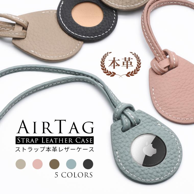 革ストラップ付 エアタグ ケース Air Tag カバー 本革 シボ革 保護