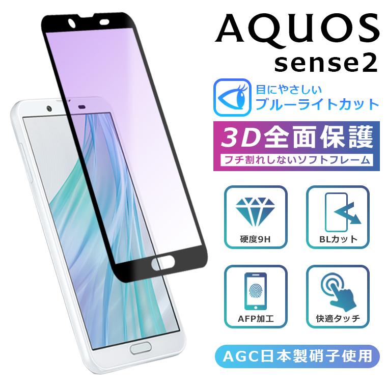 AQUOS sense2 フィルム ブルーライトカット 3D 全面保護 強化ガラス