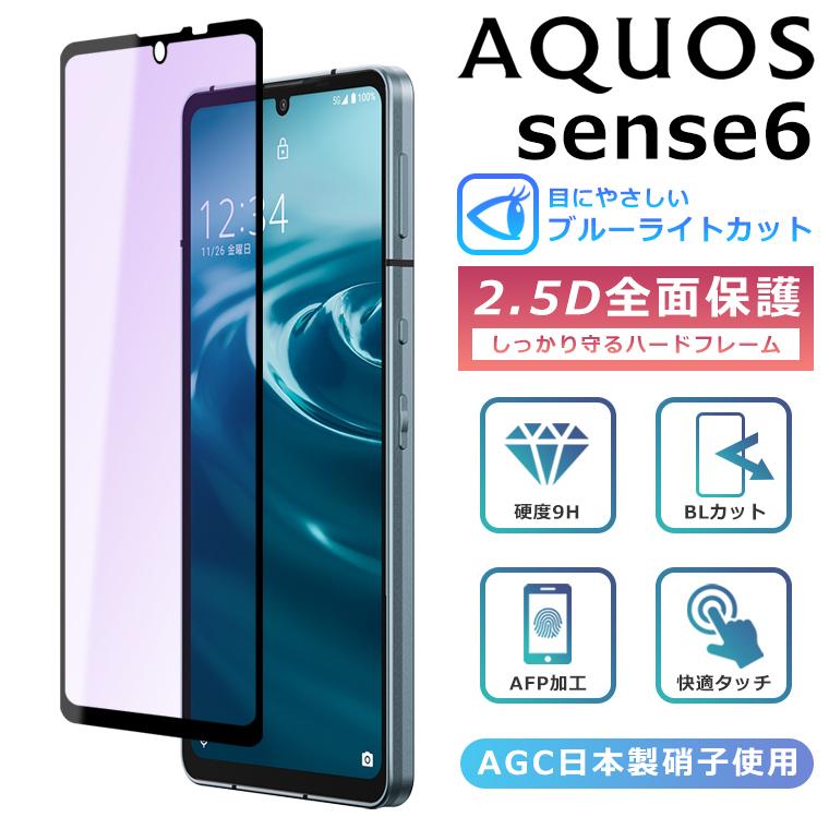 AQUOS sense8 sense6 フィルム ブルーライト カット 全面保護 2.5D 
