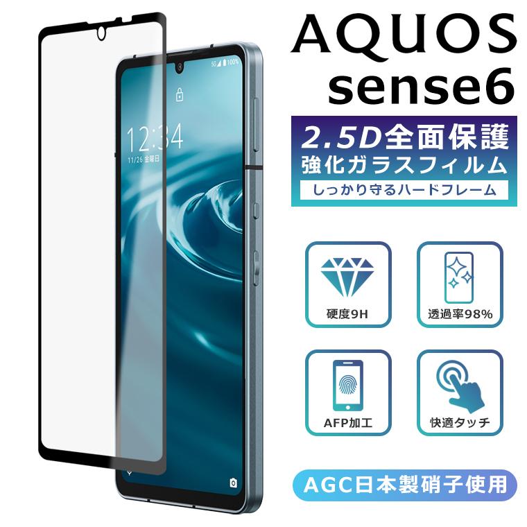 AQUOS sense sense8 sense6 フィルム 全面保護 2.5D 強化ガラス AQUOS sense sense8 sense6 フィルム 全面保護 2.5D 強化ガラス