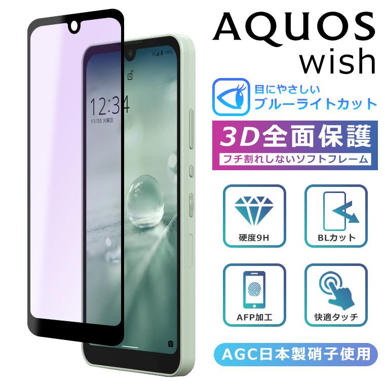AQUOS wish wish2 フィルム ブルーライトカット 3D 全面保護 AQUOS wish wish2 フィルム ブルーライトカット 3D 全面保護