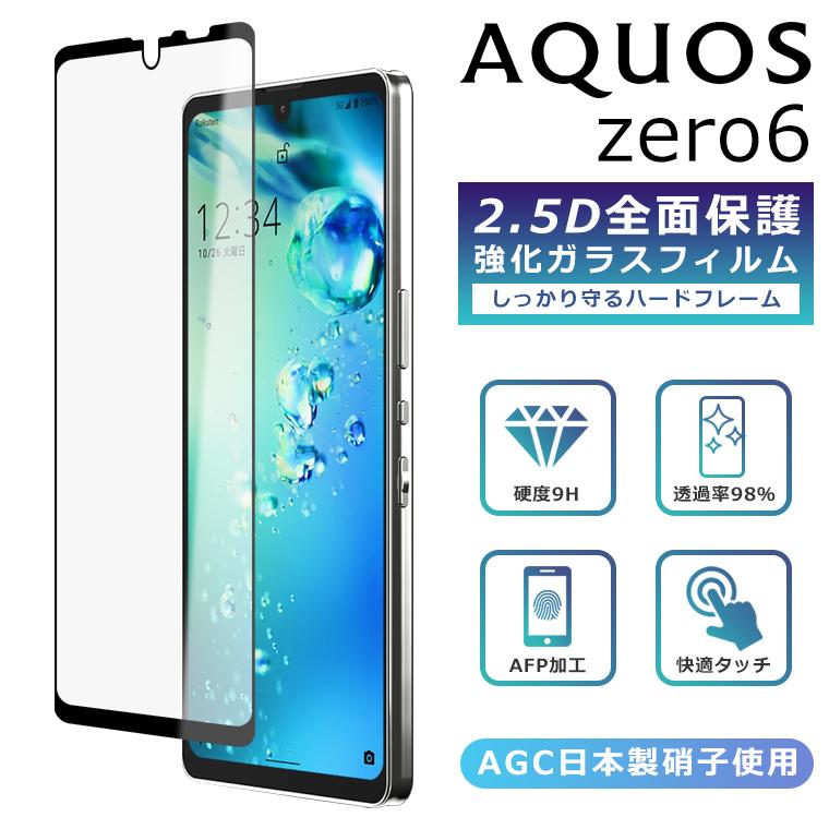 AQUOS zero zero6 フィルム 全面保護 2.5D 強化ガラスフィルム
