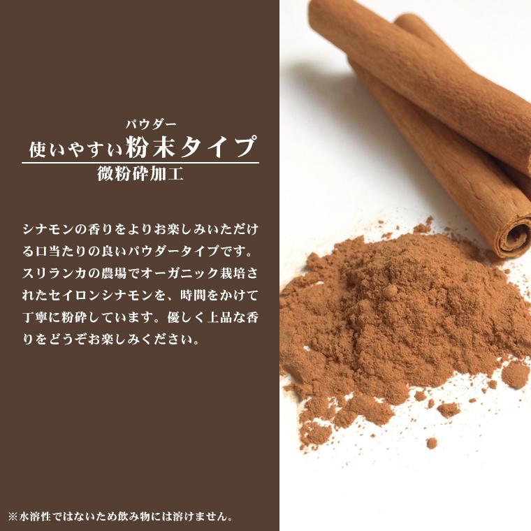 オーガニック シナモンパウダー 100g セイロン 粉末 有機JAS認証 最高級 スリランカ産 セイロンシナモン 有機 JAS オーガニック スーパーフード スパイス｜icaca｜09