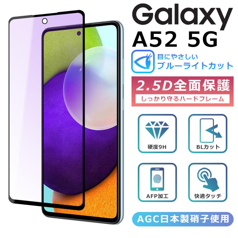 Galaxy A A52 5G フィルム ブルーライト カット 全面保護 2.5D