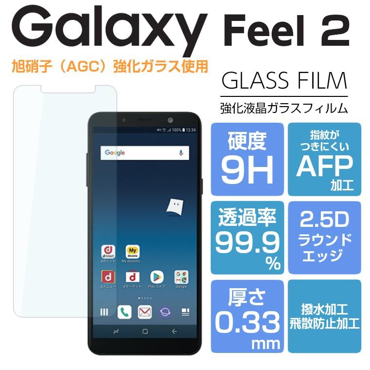 Galaxy Feel2 SC-02L ガラスフィルム 強化ガラス 液晶保護フィルム ギャラクシー フィール2 Galaxy Feel2 フィルム｜icaca