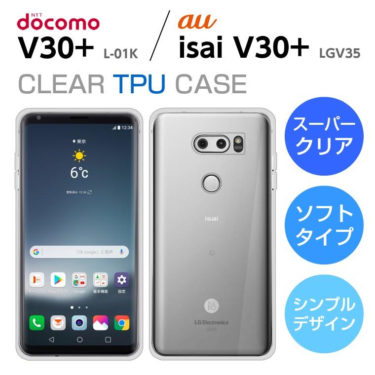 isai V30＋ LGV35 / V30＋ L-01K ソフトケース カバー スーパークリア TPU 透明 シンプル V30 Plus イサ