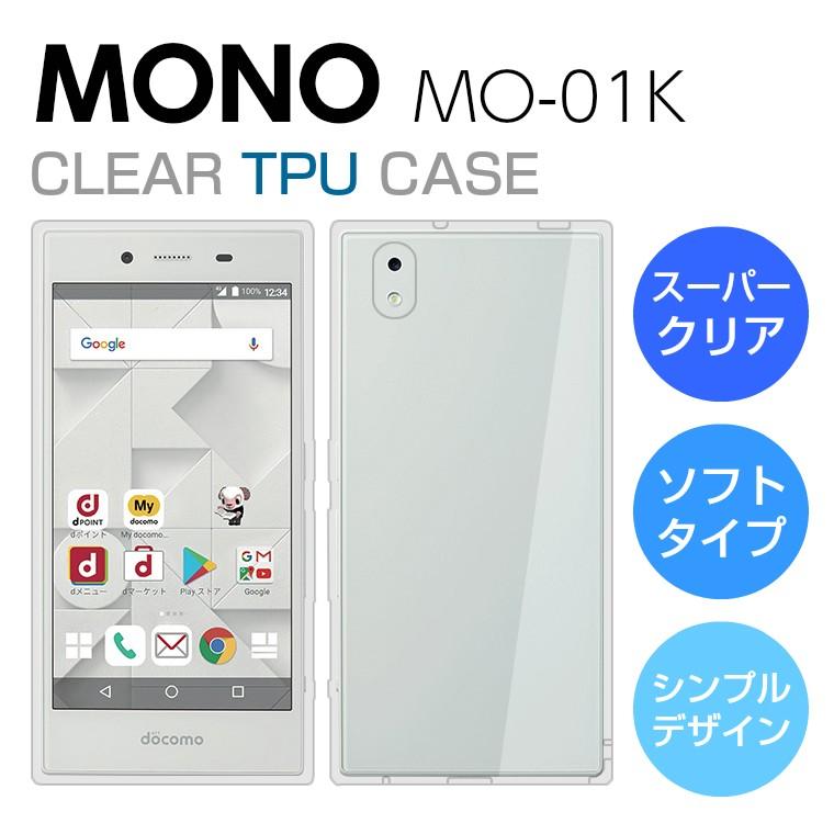 MONO MO-01K ソフトケース カバー スーパークリア TPU 透明 ドコモ docomo モノ MONOケース MO-01Kカバー