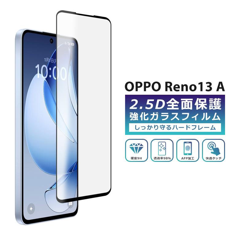 Reno OPPO Reno13 A フィルム 全面保護 2.5D 強化ガラスフィルム