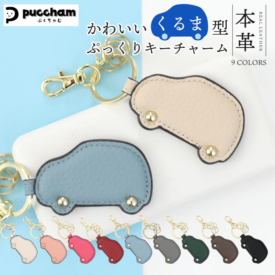 本革 キーホルダー 車型 ぷくちゃむ 正規品 ぷっくり かわいい
