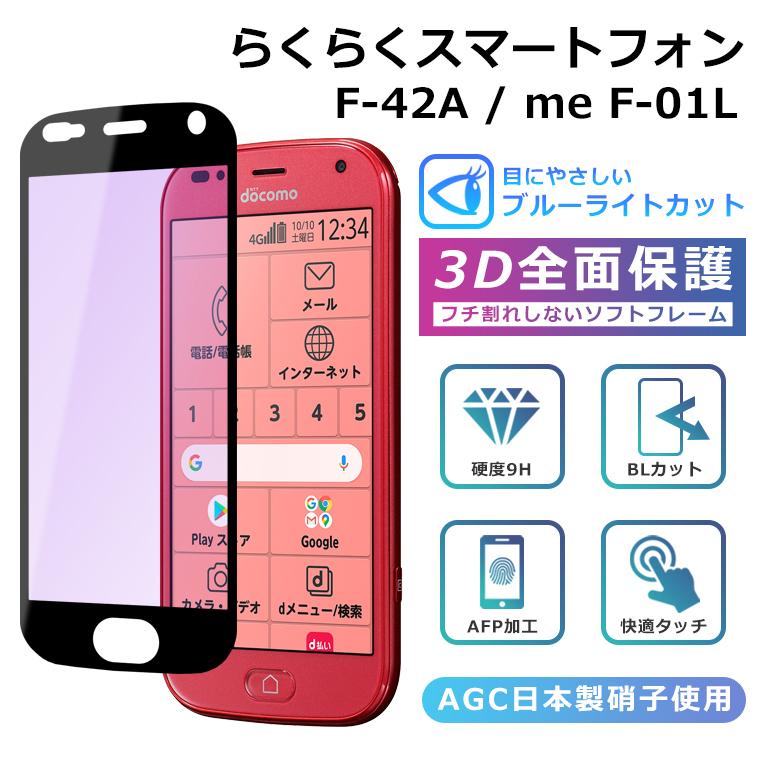 富士通 らくらくスマートフォン F-42A フィルム らくらく 富士通 らくらくスマートフォン F-42A フィルム らくらく