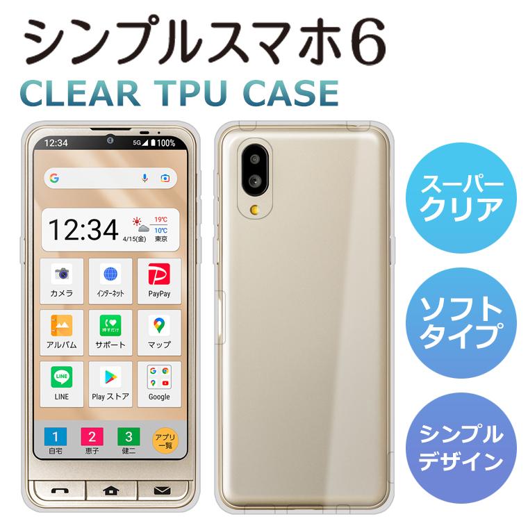 シンプルスマホ6 / シンプルスマホ7 ケース A201SH ソフトケース シンプルスマホ6 / シンプルスマホ7 ケース A201SH ソフトケース