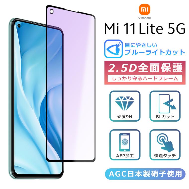 Redmi Xiaomi Mi 11 Lite 5G フィルム ブルーライト カット 全面保護