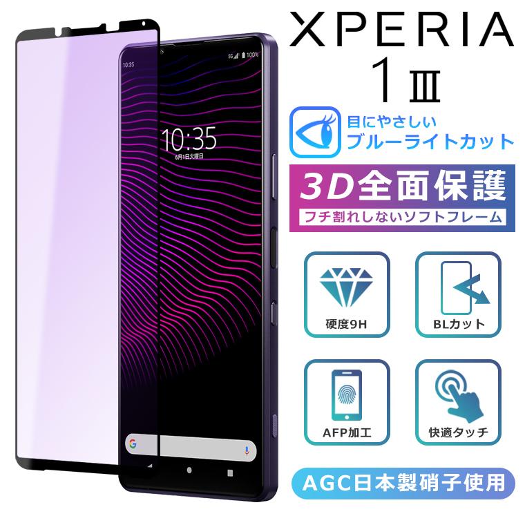 Xperia Xperia1 III ブルーライト カット フィルム 3D 全面保護 1 SO