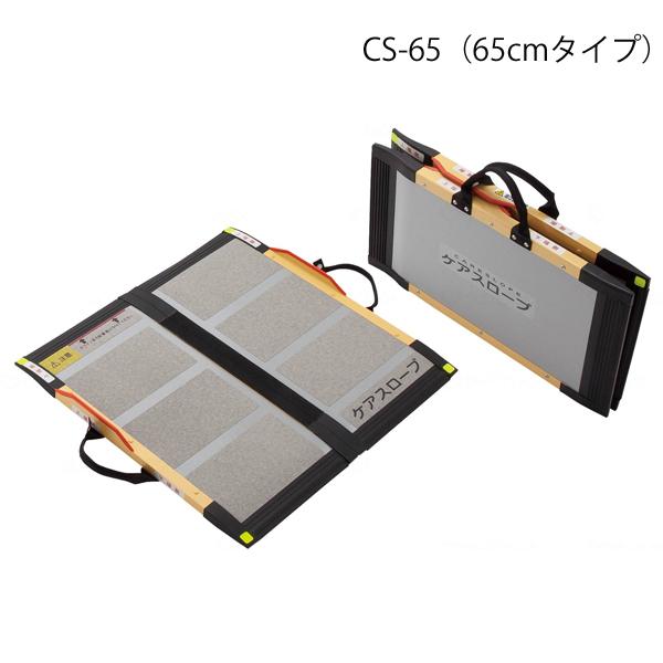 ケアメディックス ケアスロープ 長さ65cm/CS-65(ケア ケアメディックス ケアスロープ 長さ65cm/CS-65(ケア