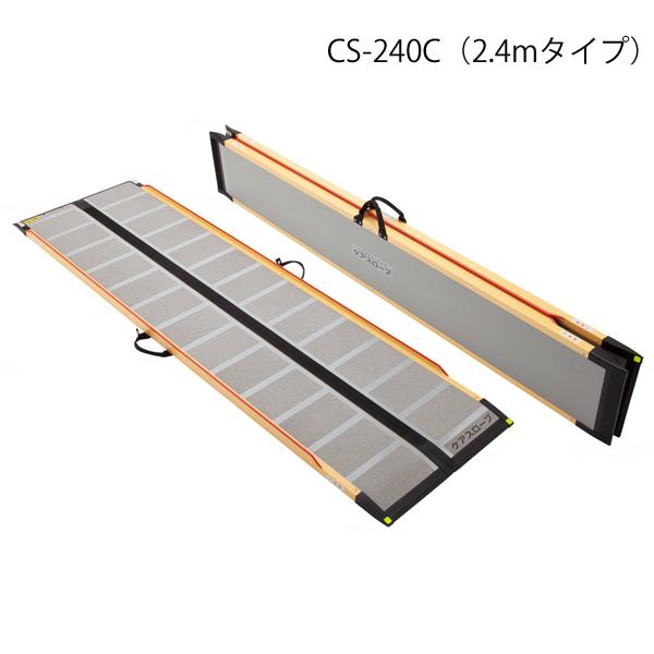 ケアメディックス ケアスロープ 長さ240cm／CS-240C（ケアメディックス