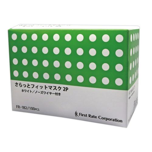 ファーストレイト （ケース販売）さらっとフィットマスク2P／100枚入 