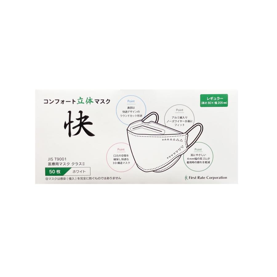 ファーストレイト コンフォート立体マスク「快」ホワイト／50枚入