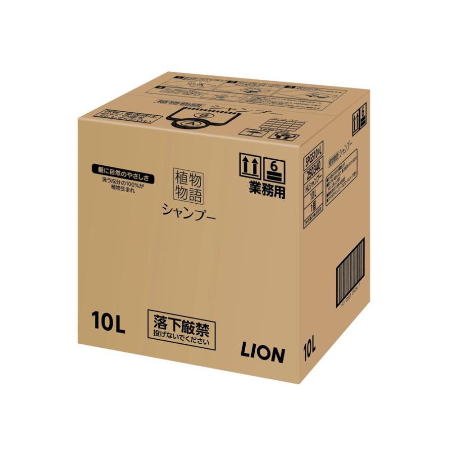 ZSY5601 植物物語シャンプー １０Ｌ 4903301375517 ライオン ライオンハイジーン 植物物語シャンプー10L LION（ライオン） 植物物語 シャンプー／10L（ライオンハイジーン