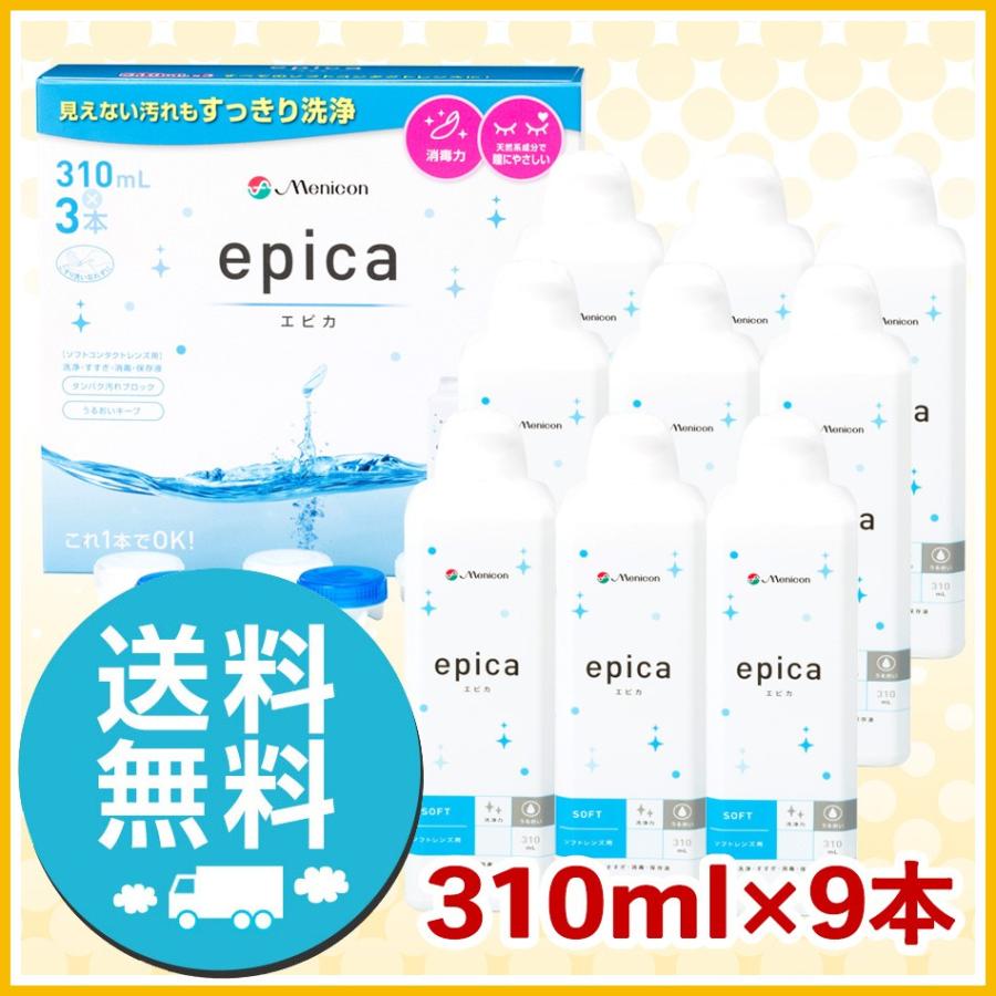 メニコン エピカ 310ml ×9本 レンズケース付 洗浄液 ソフト用 送料無料