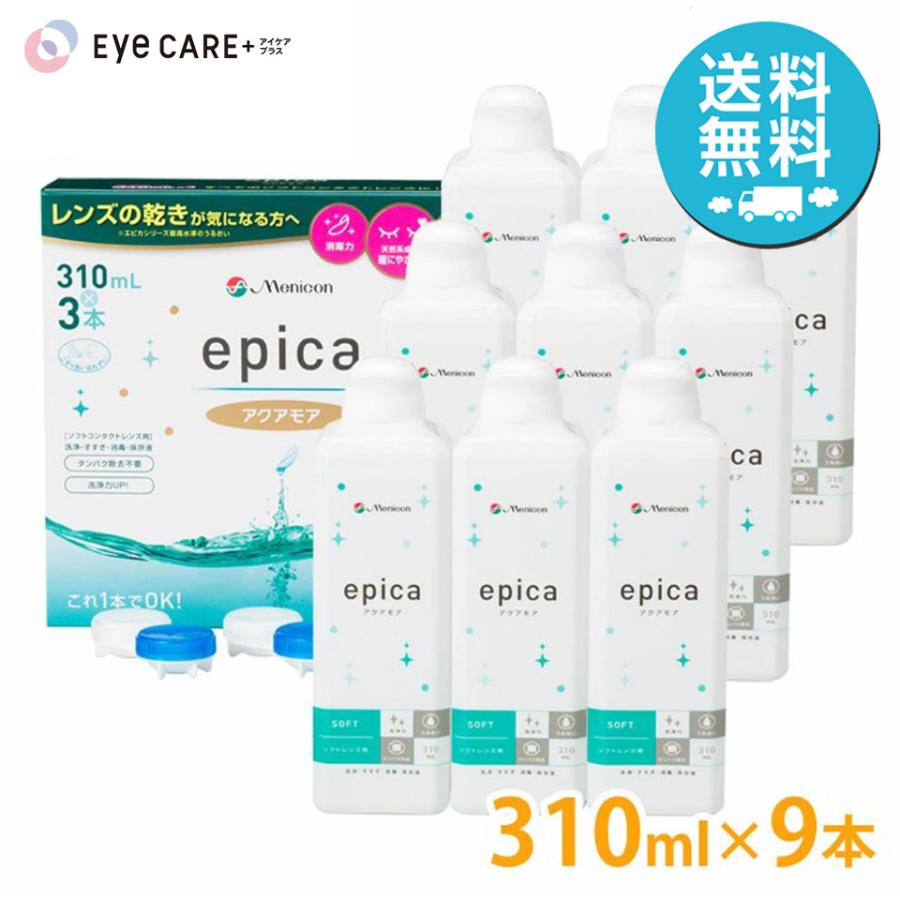 エピカ メニコン アクアモア 310ml×9本 洗浄液 ソフトコンタクトレンズ