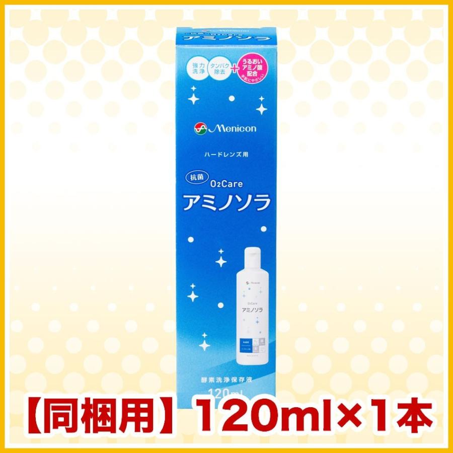 O2ケア メニコン アミノソラ 120ml ハードコンタクトレンズ 同梱用