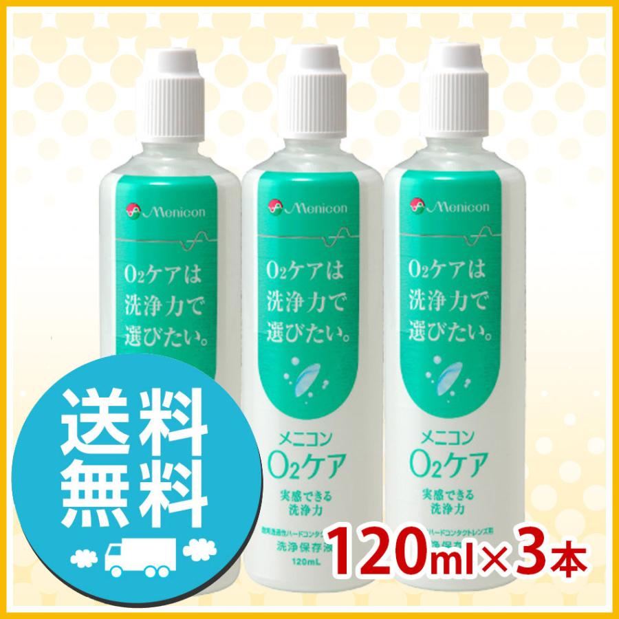 メニコン O2ケア オーツーケア 120ml ×3本セット 洗浄液 ハード用 送料無料｜icare