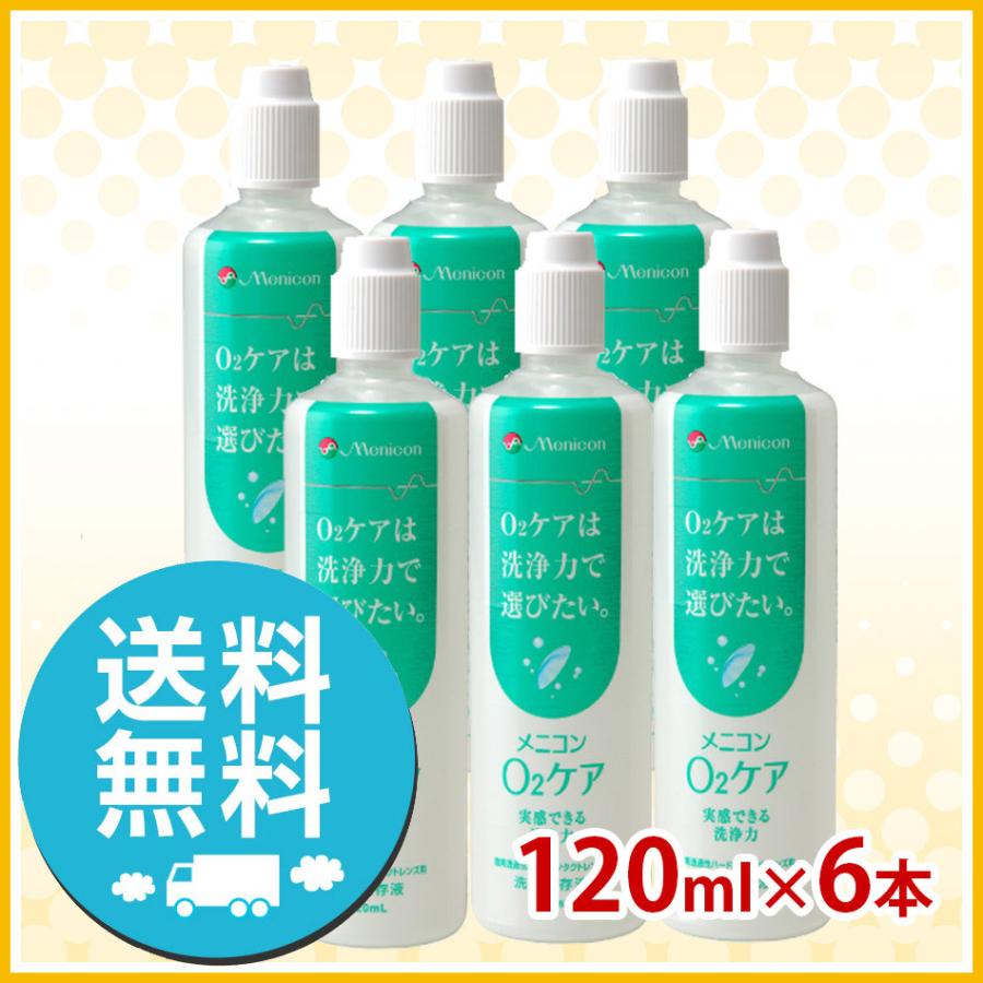 メニコン O2ケア オーツーケア 120ml×6本セット 洗浄液 ハード用 送料無料｜icare