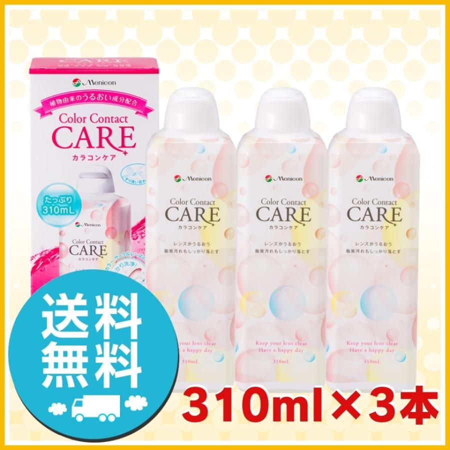 メニコン（menicon） カラコンケア 310ml×3本 ソフトコンタクトレンズ