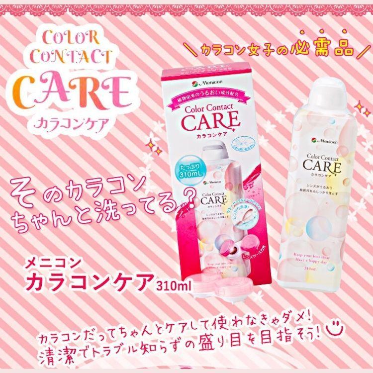 メニコン（menicon） カラコンケア 310ml×3本 ソフトコンタクトレンズ
