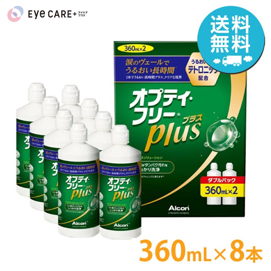 オプティ・フリー アルコン オプティフリープラス 360ml×8本 (Wパック4