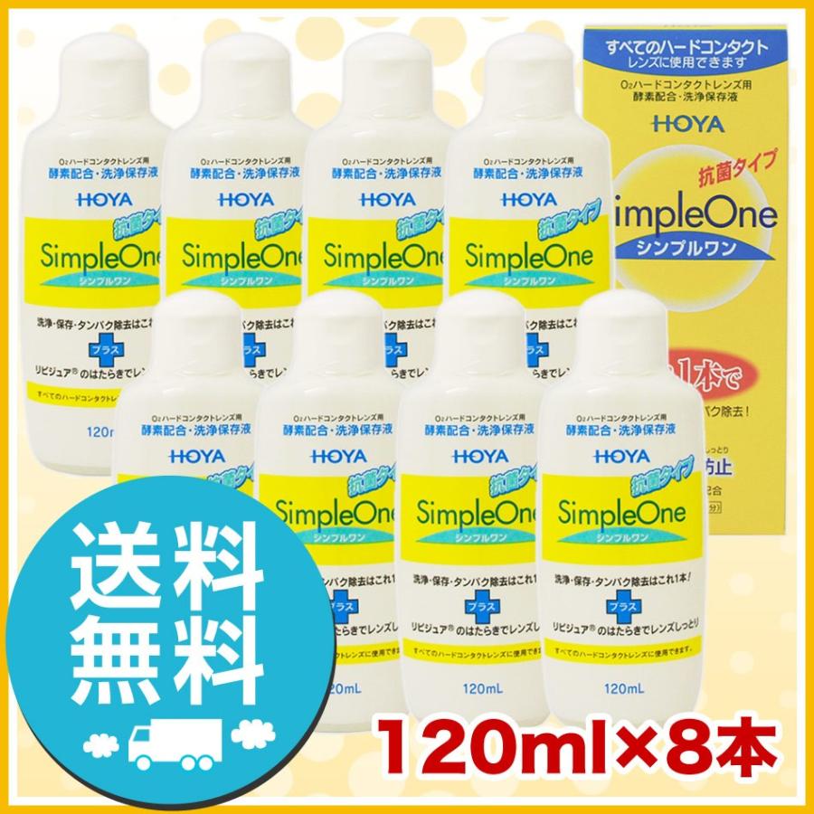 HOYA シンプルワン 120ml×8本 洗浄液 ハードコンタクトレンズ 送料無料
