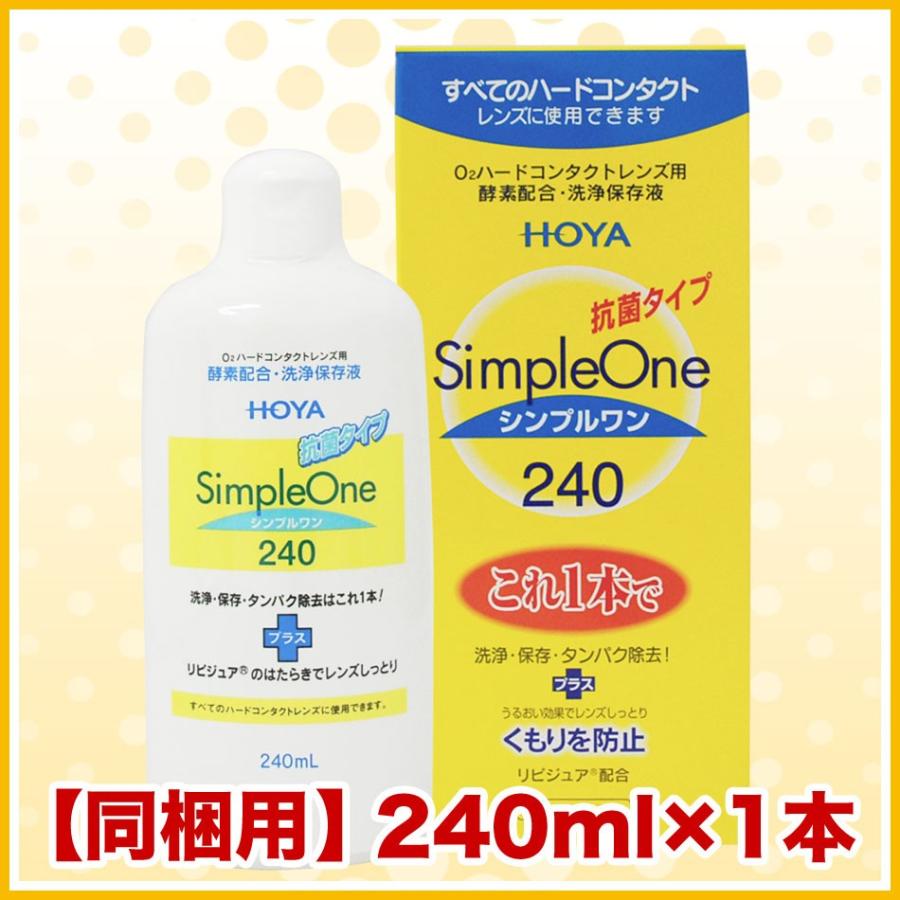 【未使用】HOYA ハードコンタクト ケア用品 HOYA シンプルワン 240ml 洗浄液 ハードコンタクトレンズ 爆買