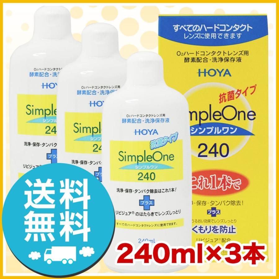 HOYA シンプルワン 240ml ×3本 洗浄液 ハード用 送料無料 :bid-car-15008:アイケアプラス Yahoo!店 - 通販 - Yahoo!ショッピング HOYA シンプルワン 240ml ×3本 洗浄液 ハード用 送料無料 :bid-car-15008:アイケアプラス Yahoo!店 - 通販 - Yahoo!ショッピング