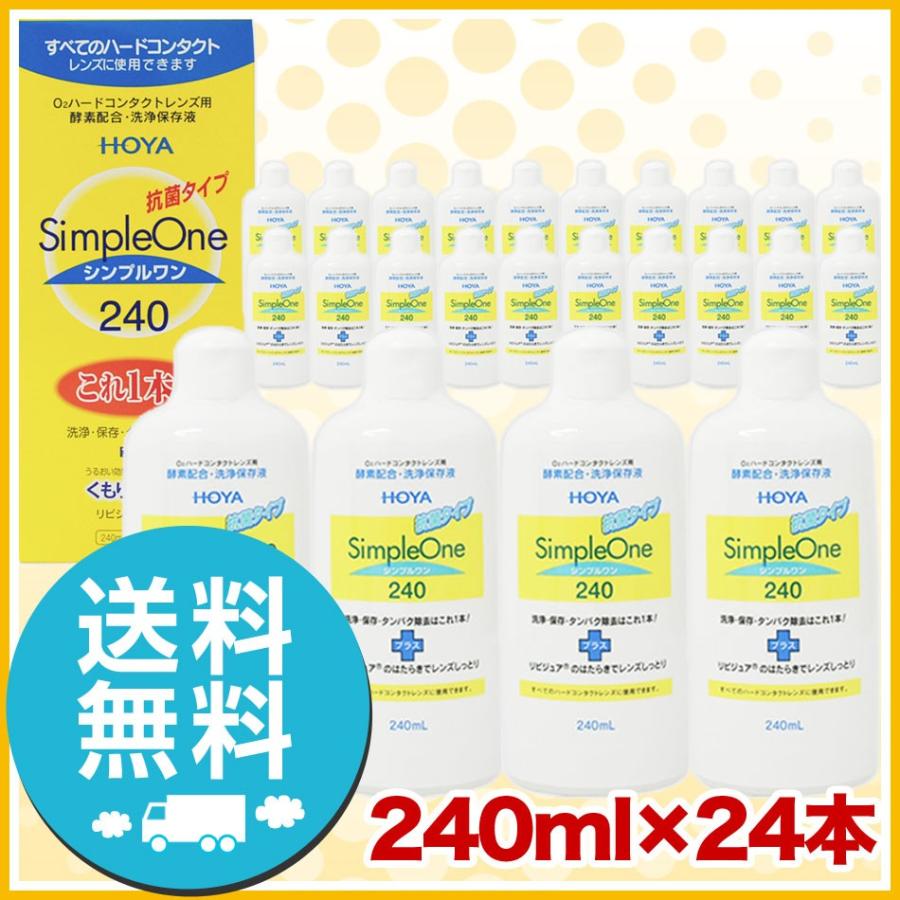 HOYA シンプルワン 240ml×24本 洗浄液 ハードコンタクトレンズ 送料