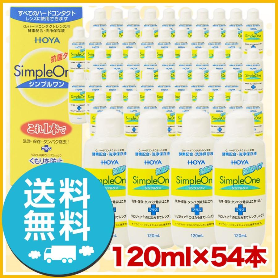 HOYA シンプルワン 120ml×54本 ハードコンタクトレンズ 送料無料 爆買