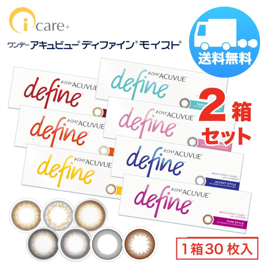 ワンデー アキュビュー ディファインモイスト×2箱セット（1箱30枚入り） ジョンソンエンドジョンソン 1日使い捨て カラコン 送料無料 爆買（Yahoo!・アイケアプラス Yahoo!店）