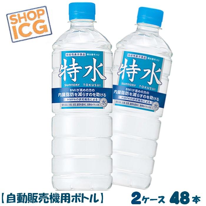 サントリー 特水 機能性表示食品 600ml ２ケース 48本入 自動販売機用 BMI 内臓脂肪 軟水 特茶（Yahoo!・shopICG）